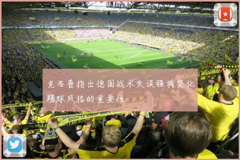 克洛普指出德国战术失误强调简化踢球风格的重要性