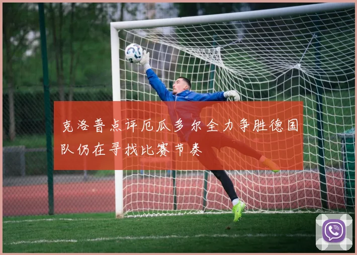 克洛普点评厄瓜多尔全力争胜德国队仍在寻找比赛节奏