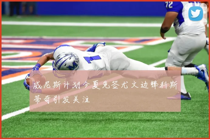 威尼斯计划今夏免签尤文边锋科斯蒂奇引发关注