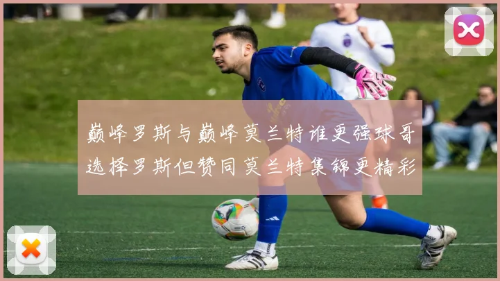巅峰罗斯与巅峰莫兰特谁更强球哥选择罗斯但赞同莫兰特集锦更精彩